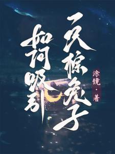 如何吸引兔子出来