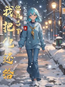 把他还给他把自己还给自己