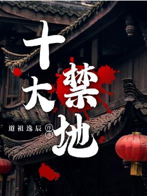 全国十大禁地进之必死