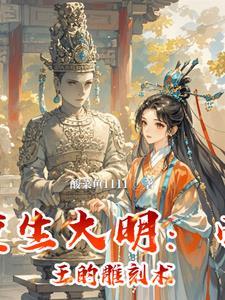 重生大明做帝王