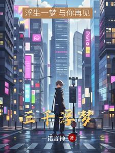 三千梦落