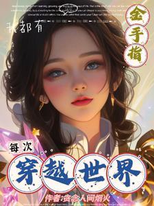 每次穿越都有好好保护节操全文阅读