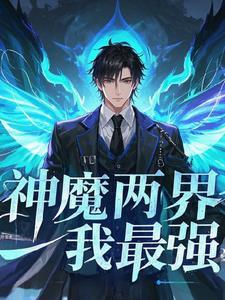 最强神魔帝皇系统百度百科