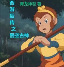 西游记后传之我是悟空