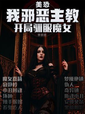 开局驯服魔女无删减