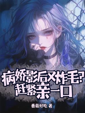 病娇影后萌萌哒为什么不更新了