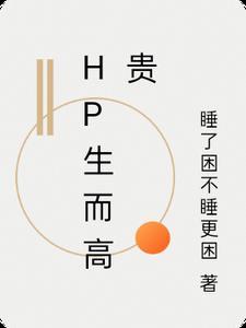 hp生而高贵橙光游戏