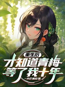才知道青梅等了我十年一片芒果核免费阅读