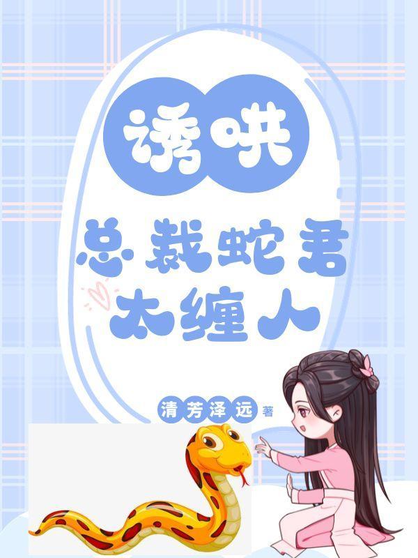 腹黑蛇王溺宠妻