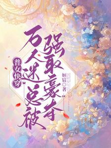 快穿万人迷路人甲普女也有春天
