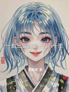 一胎三宝宠妻