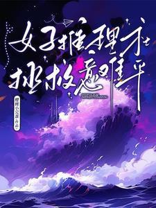 美女推理