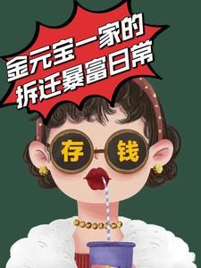 金元宝一家的拆迁暴富日常TXT(妙笔如莲) - 旗