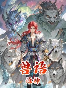 苏青璃通兽语