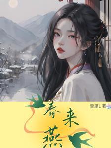 春来燕子归
