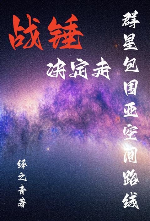 战锤决定走群星包围亚空间路线笔趣阁