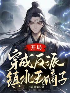 成反派世子爷的亲妹妹