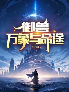 御兽万象与命途第843章 白龙鱼