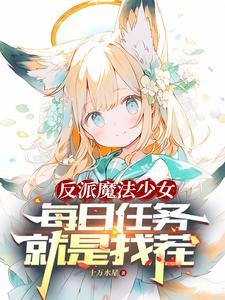 我转生成萝莉