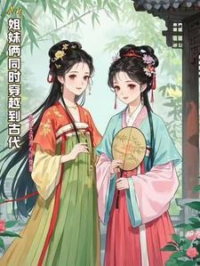 姐妹俩穿越到古代的漫画名叫什么