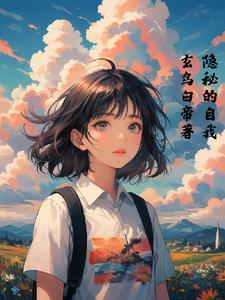 隐秘的自恋者