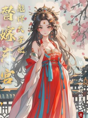 替嫁太子妃电视剧