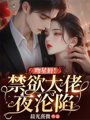 吻星唇禁欲大佬夜沦陷