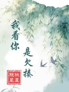 我看你是欠揍了温州话怎么说