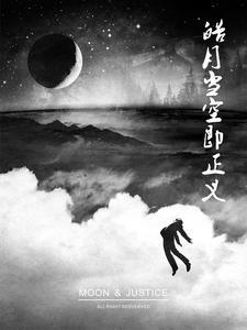 皓月真实身份