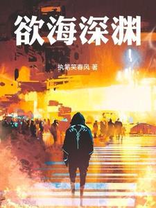 欲海深渊娇妻难为TXT
