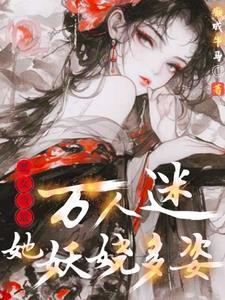 女配万人迷(快穿)无防盗
