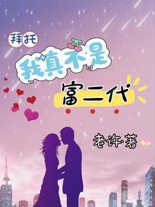 我真的不是富二代怎么样