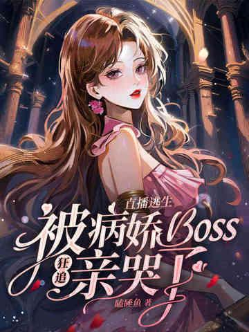 逃生直播耽美文