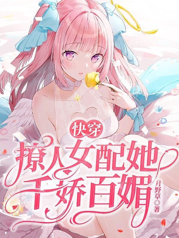 快穿撩人女配她千娇百媚免费完整版