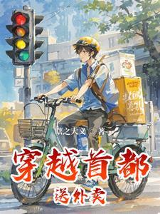 送外卖穿越到古代
