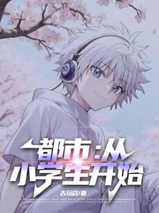 都市之无敌小学生