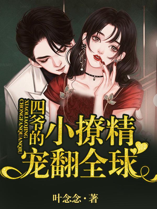 四爷的小撩精宠翻全球最新章节更新列表