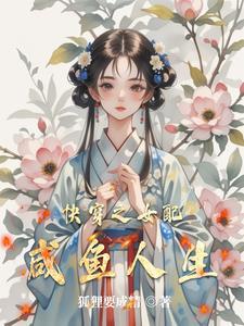 咸鱼女配的自我修养快穿