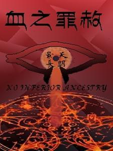 罪者之血一次出几个