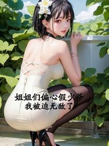 偏心的姐姐