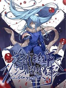 关于我转生变成史这档事漫画
