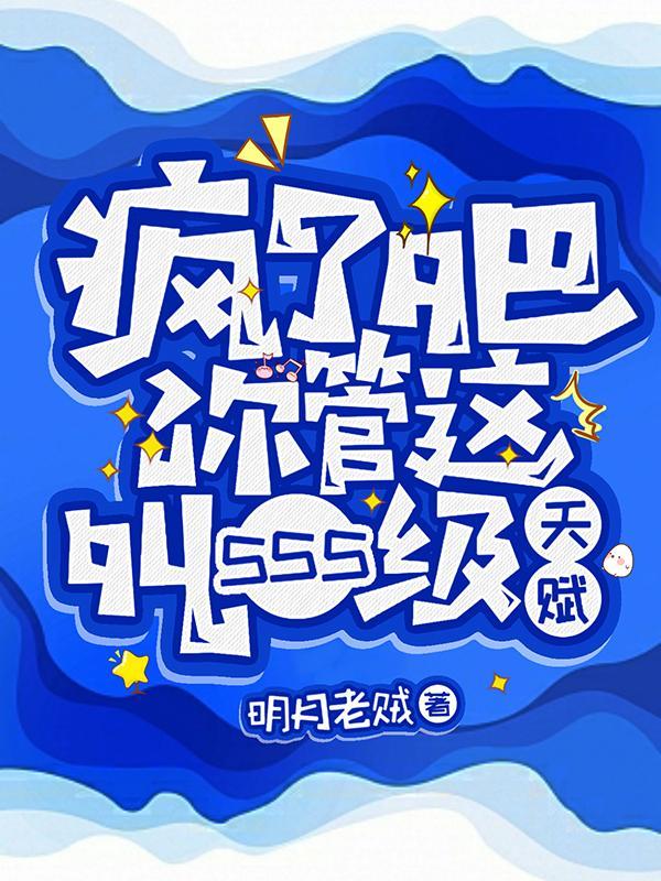 疯了吧!你管这叫SSS级天赋漫画