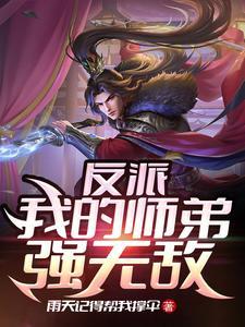 小小反派的崛起在线阅读