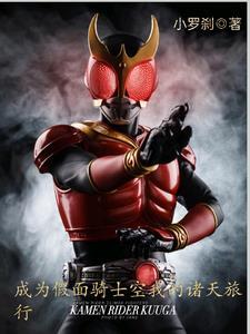 主角是假面骑士空我