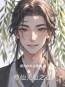 写无耻之徒的