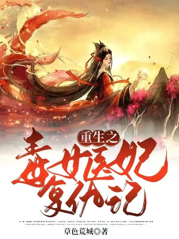 重生毒女医妃复仇记