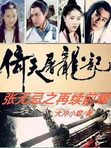 倚天屠龙记张无忌出场