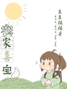 喜家农女