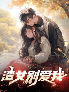 快穿拯救渣女gl