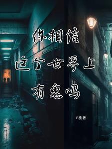 这世界上面有鬼吗